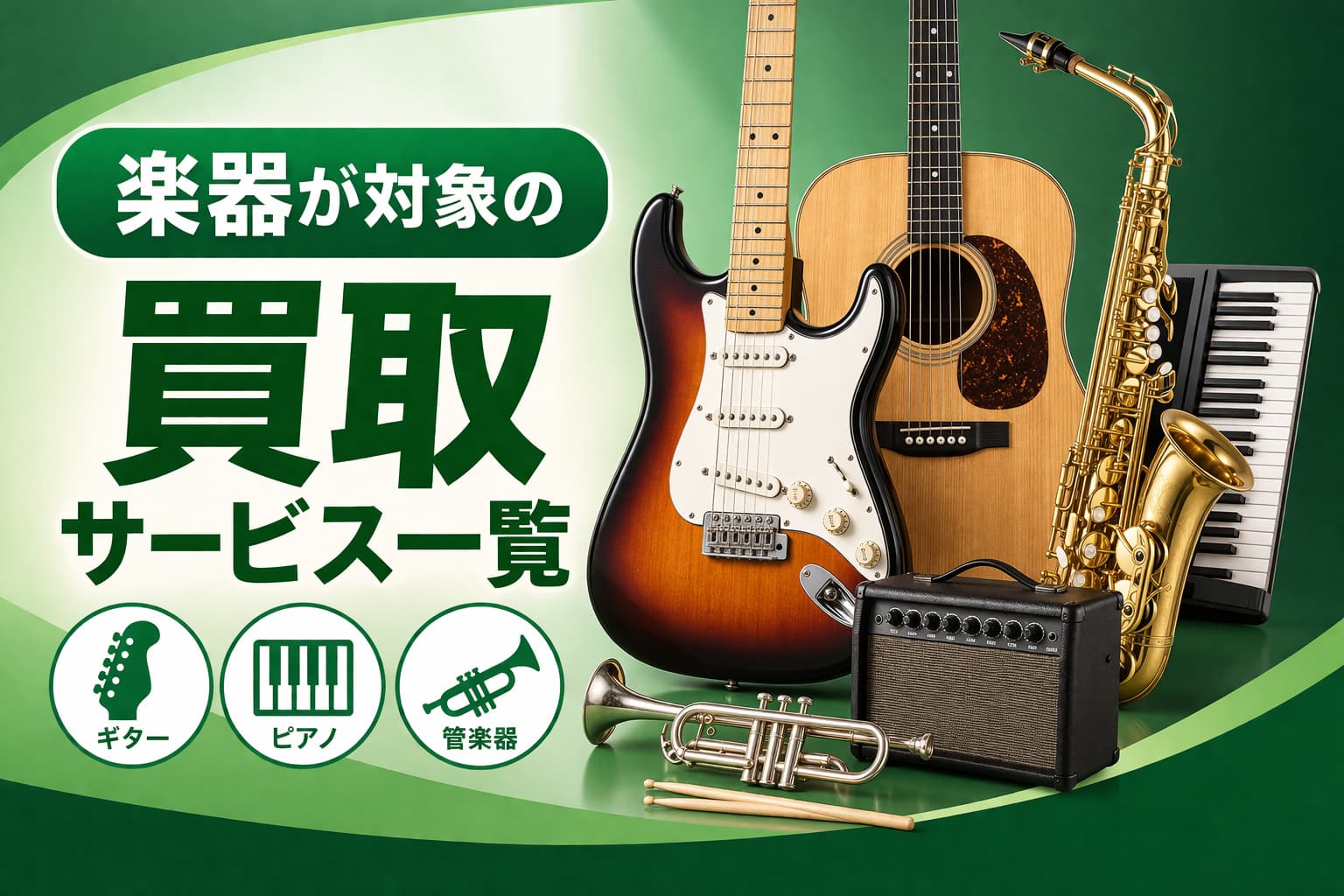 楽器が対象の買取サービス一覧