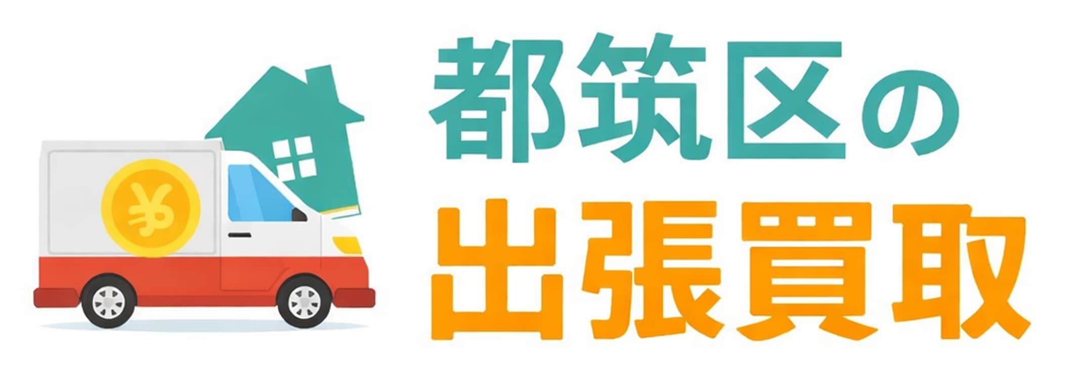 近くの出張買取