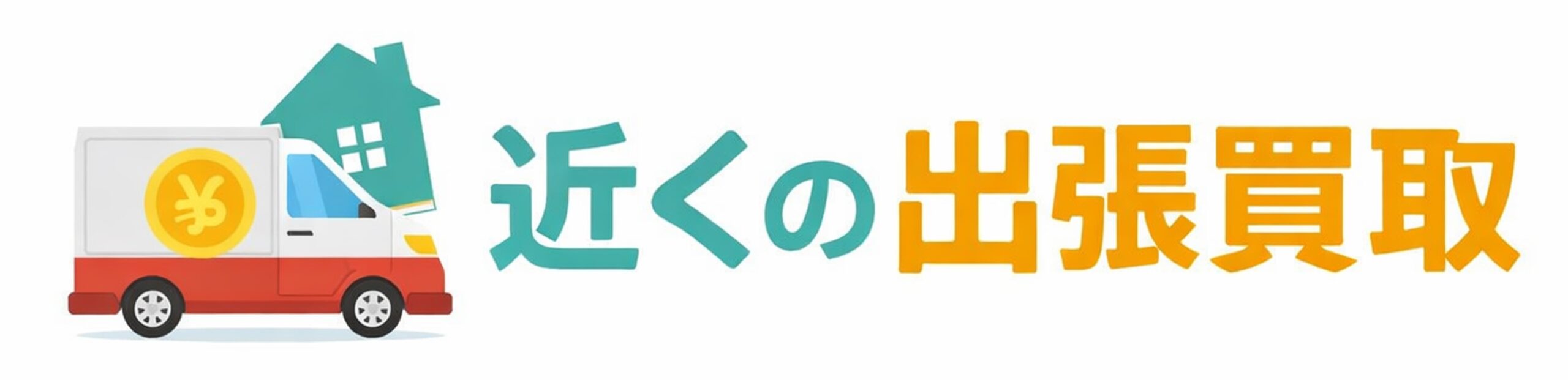 近くの出張買取